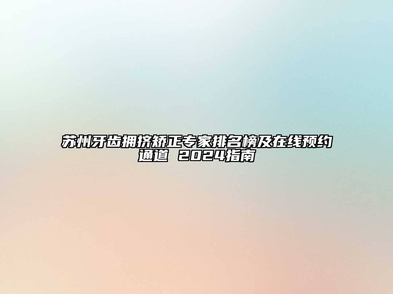 苏州牙齿拥挤矫正专家排名榜及在线预约通道 2024指南