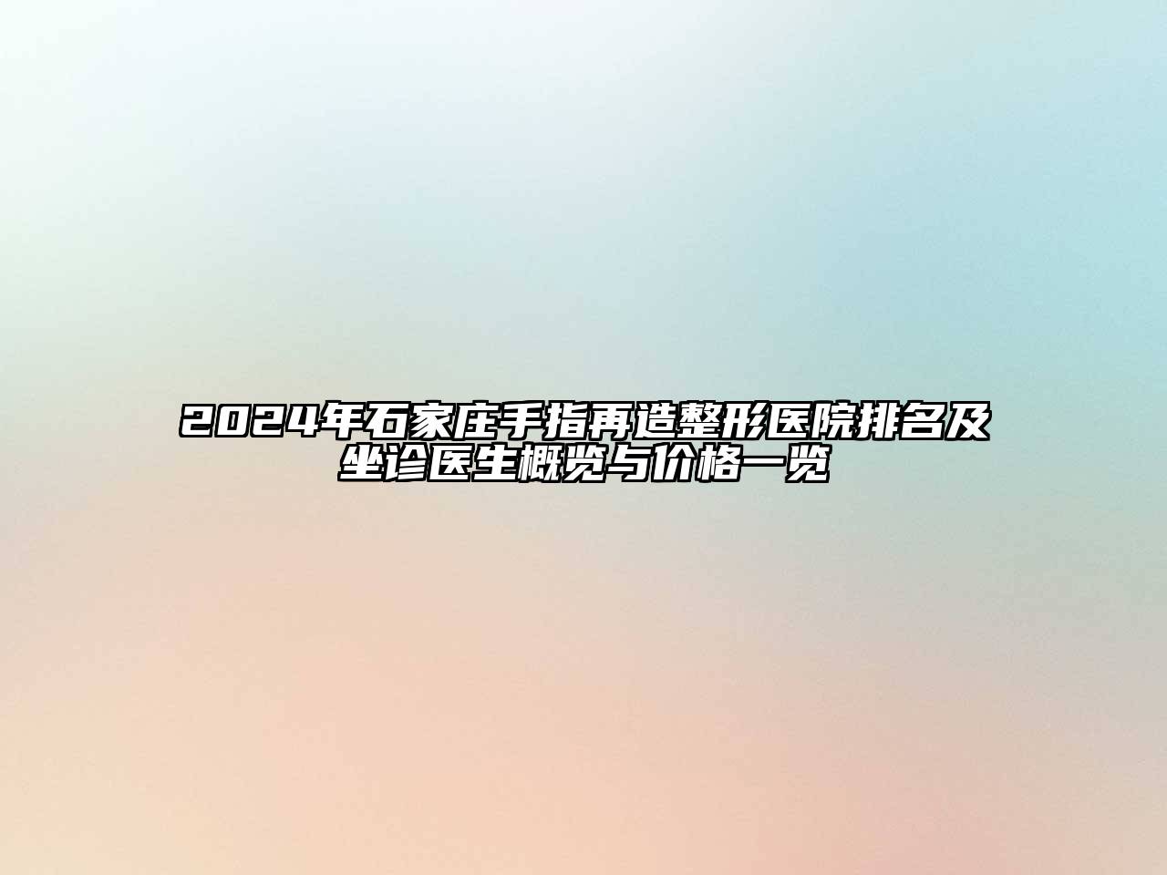 2024年石家庄手指再造整形医院排名及坐诊医生概览与价格一览