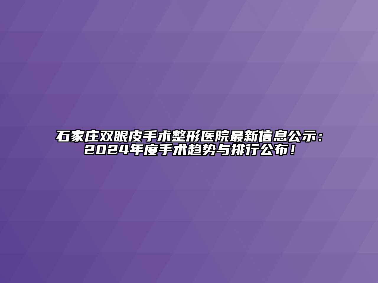 石家庄双眼皮手术整形医院最新信息公示：2024年度手术趋势与排行公布！