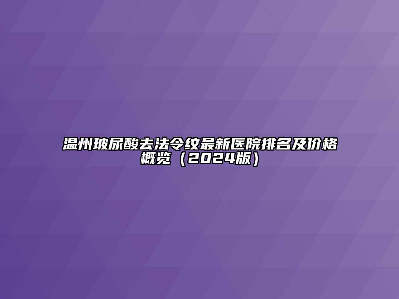 温州玻尿酸去法令纹最新医院排名及价格概览（2024版）