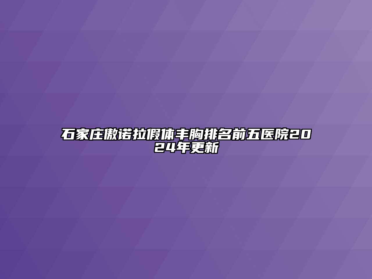 石家庄傲诺拉假体丰胸排名前五医院2024年更新