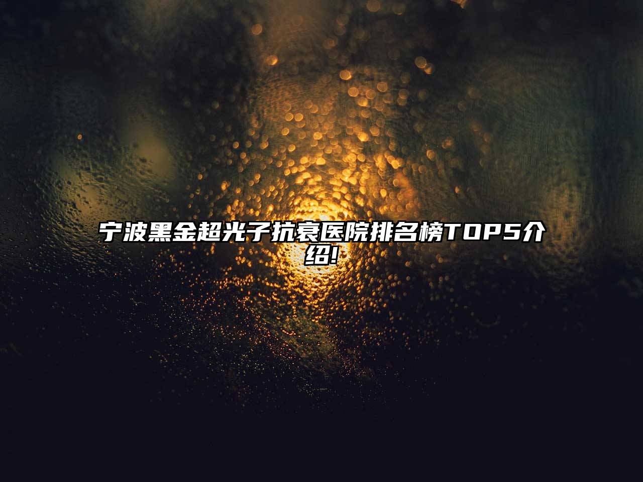 宁波黑金超光子抗衰医院排名榜TOP5介绍!