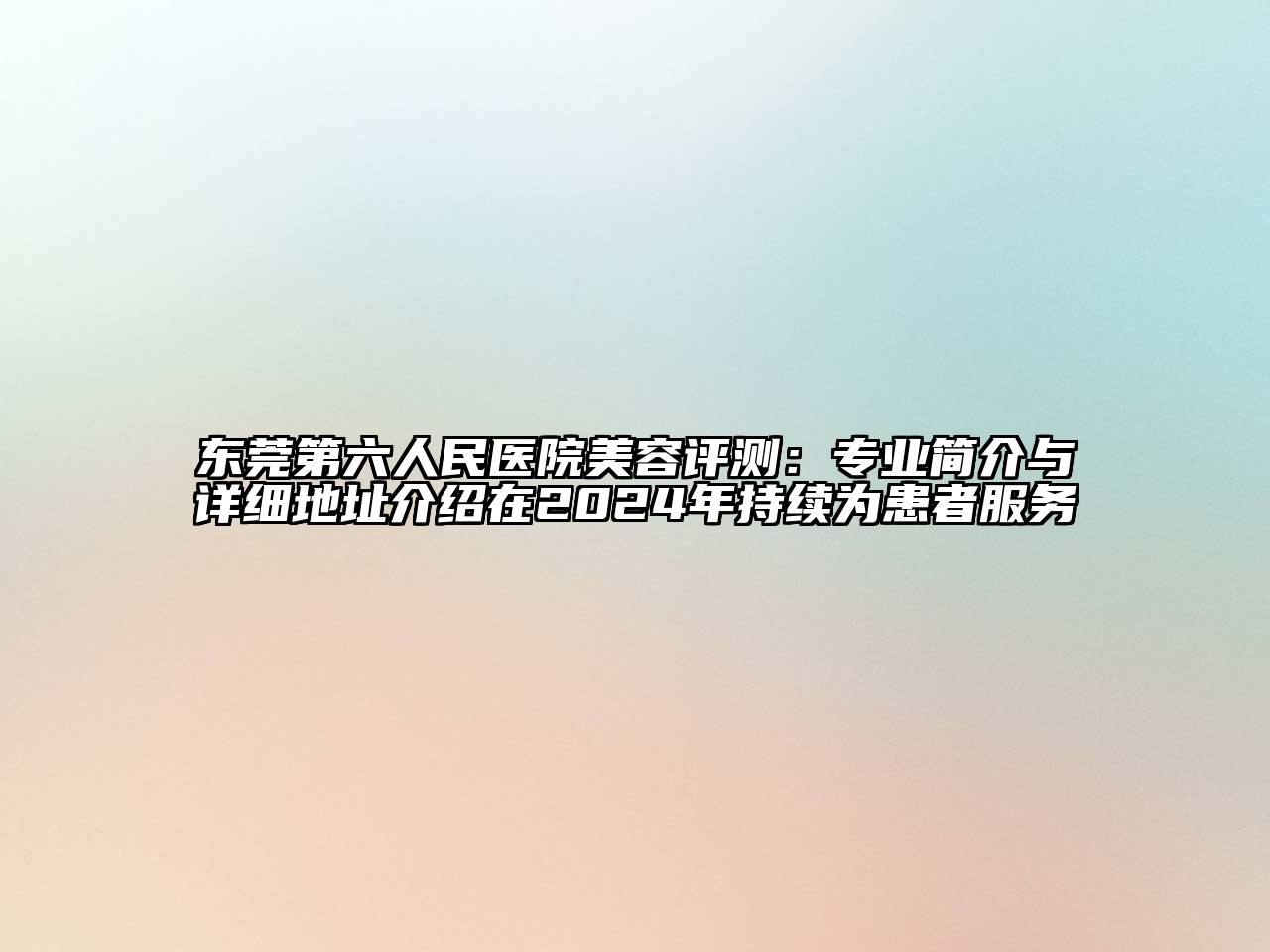 东莞第六人民医院江南app官方下载苹果版
评测：专业简介与详细地址介绍在2024年持续为患者服务