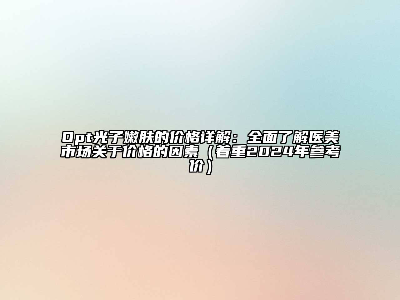 Opt光子嫩肤的价格详解：全面了解医美市场关于价格的因素（着重2024年参考价）