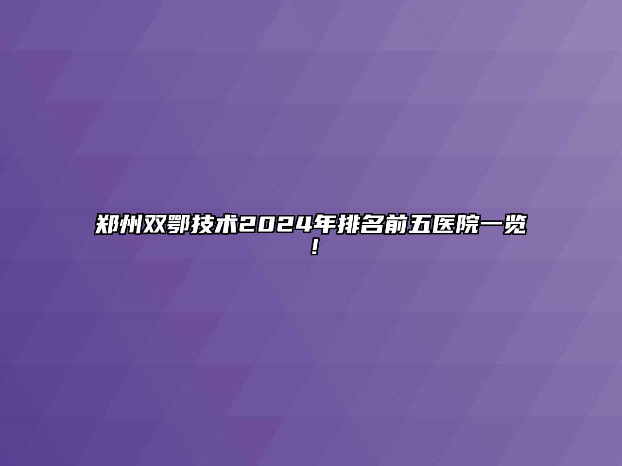 郑州双鄂技术2024年排名前五医院一览！