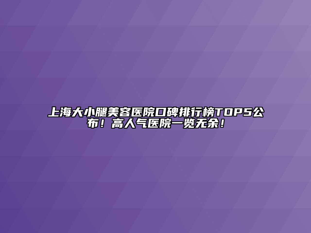 上海大小腿江南app官方下载苹果版
医院口碑排行榜TOP5公布！高人气医院一览无余！