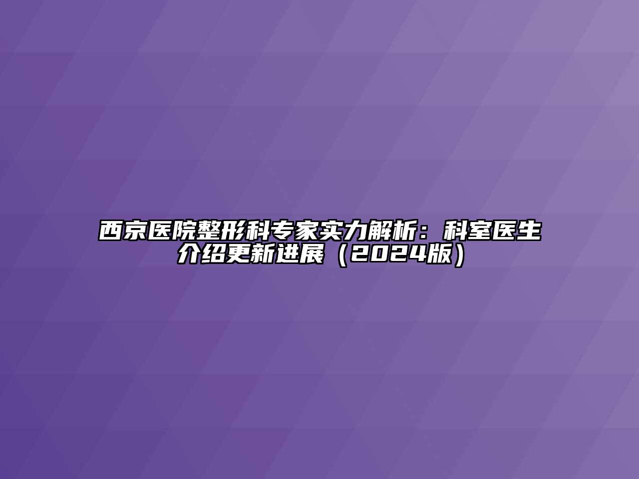 西京医院整形科专家实力解析：科室医生介绍更新进展（2024版）