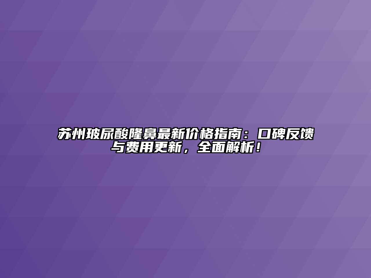 苏州玻尿酸隆鼻最新价格指南：口碑反馈与费用更新，全面解析！