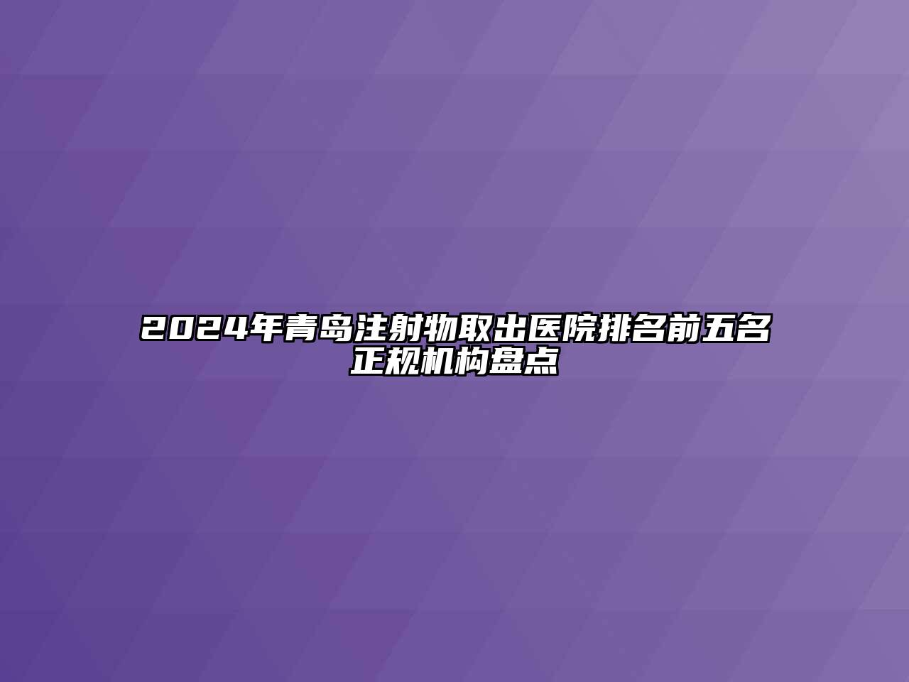 2024年青岛注射物取出医院排名前五名正规机构盘点