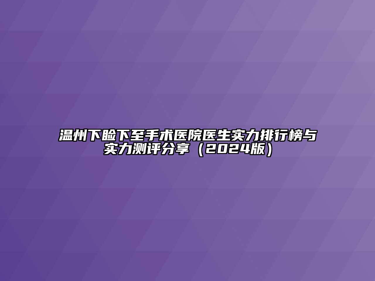 温州下睑下至手术医院医生实力排行榜与实力测评分享（2024版）