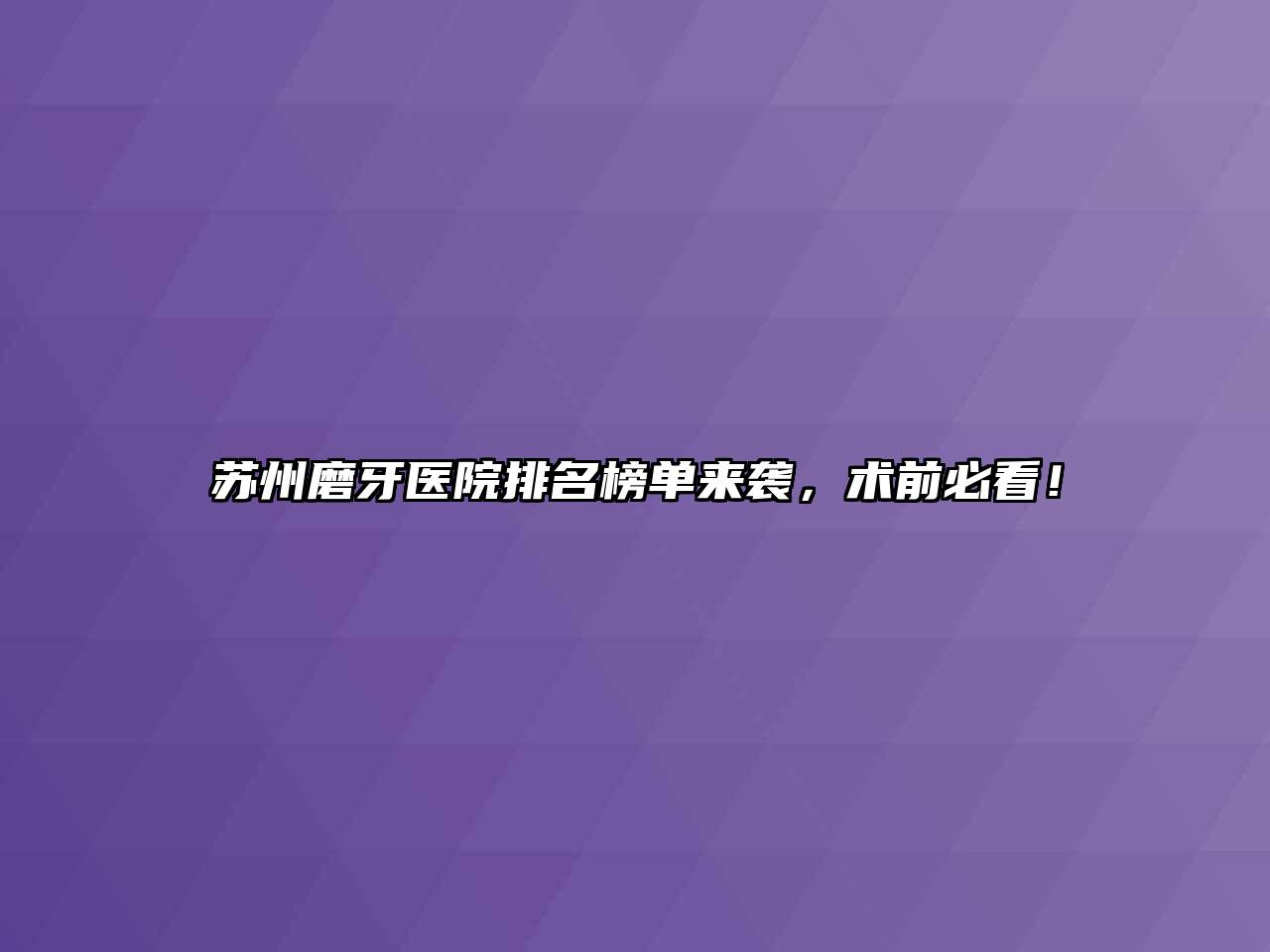 苏州磨牙医院排名榜单来袭，术前必看！