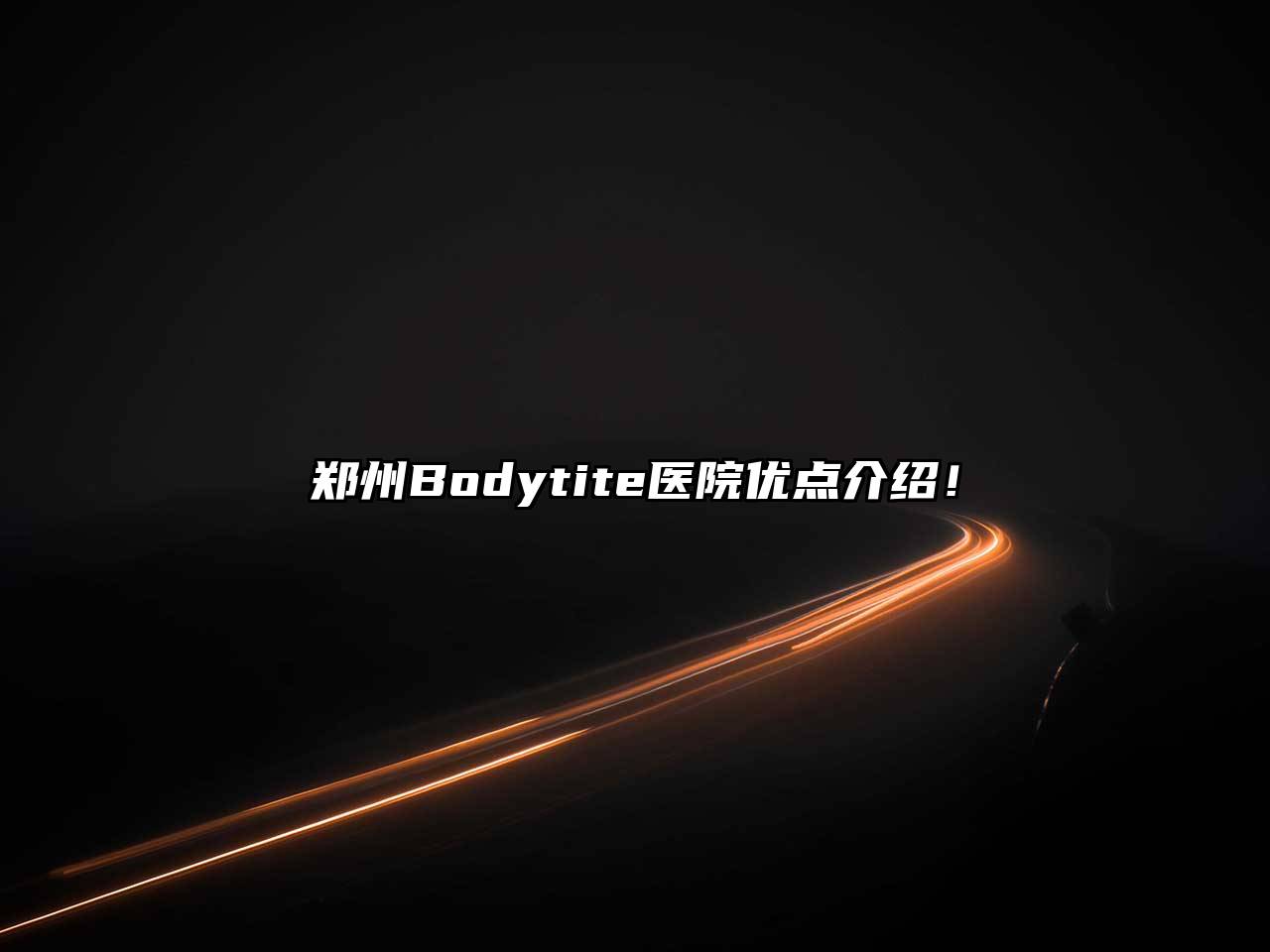 郑州Bodytite医院优点介绍！