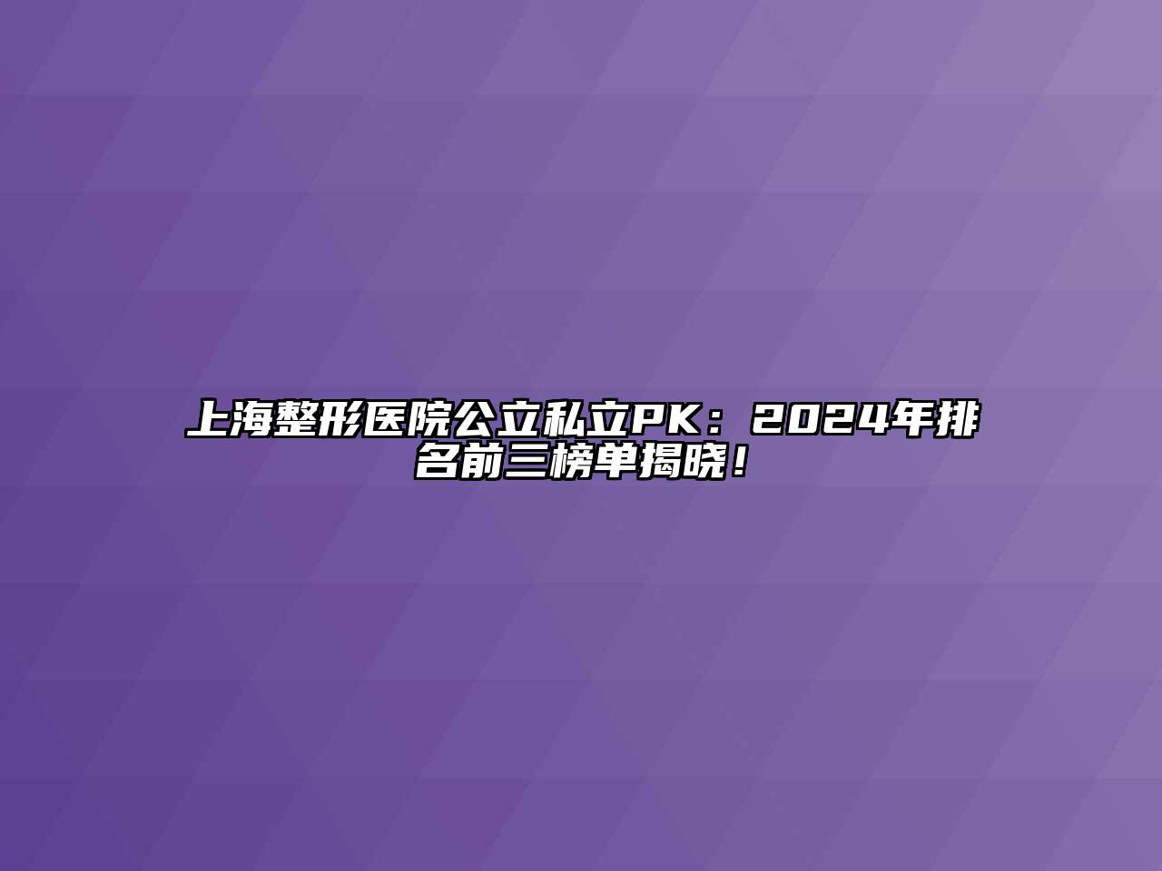 上海整形医院公立私立PK：2024年排名前三榜单揭晓！