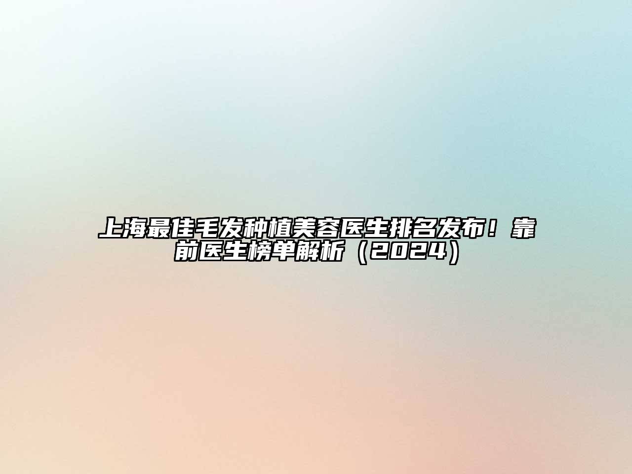 上海最佳毛发种植江南app官方下载苹果版
医生排名发布！靠前医生榜单解析（2024）