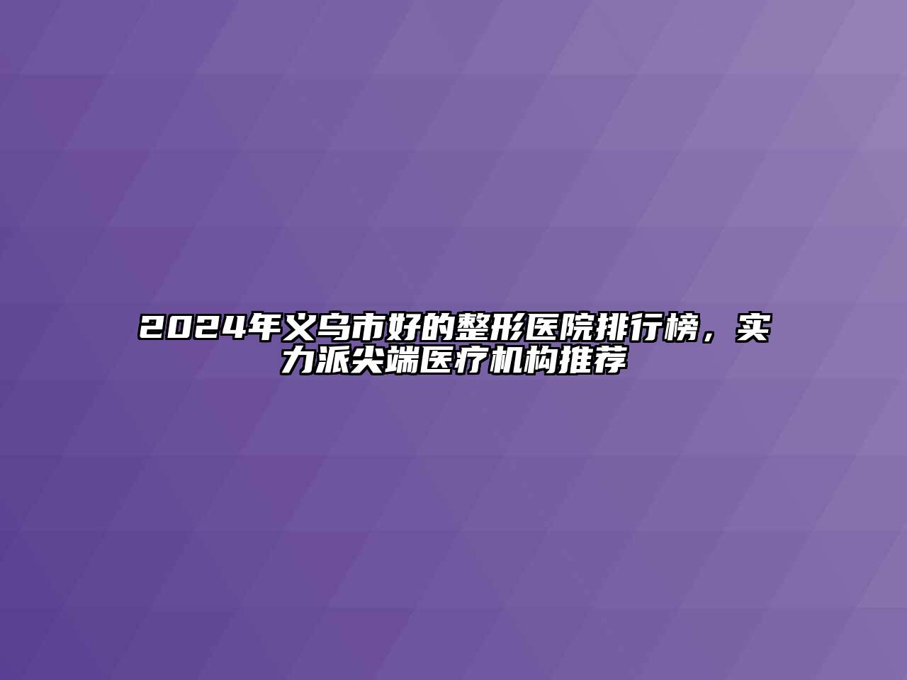 2024年义乌市好的整形医院排行榜，实力派尖端医疗机构推荐