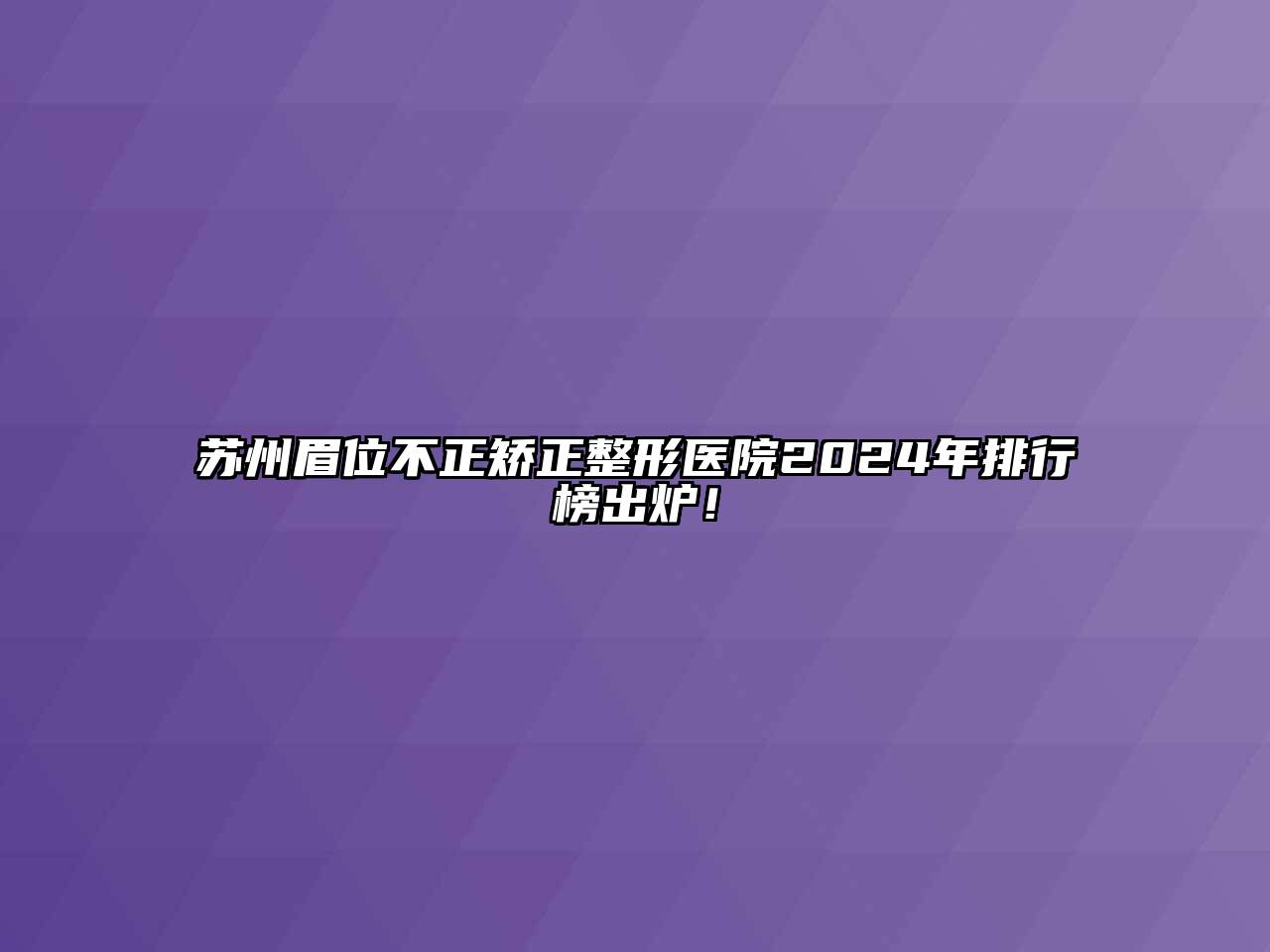 苏州眉位不正矫正整形医院2024年排行榜出炉！