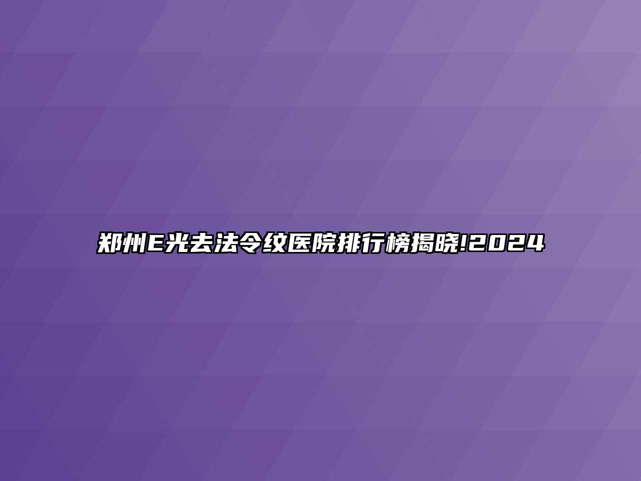 郑州E光去法令纹医院排行榜揭晓!2024