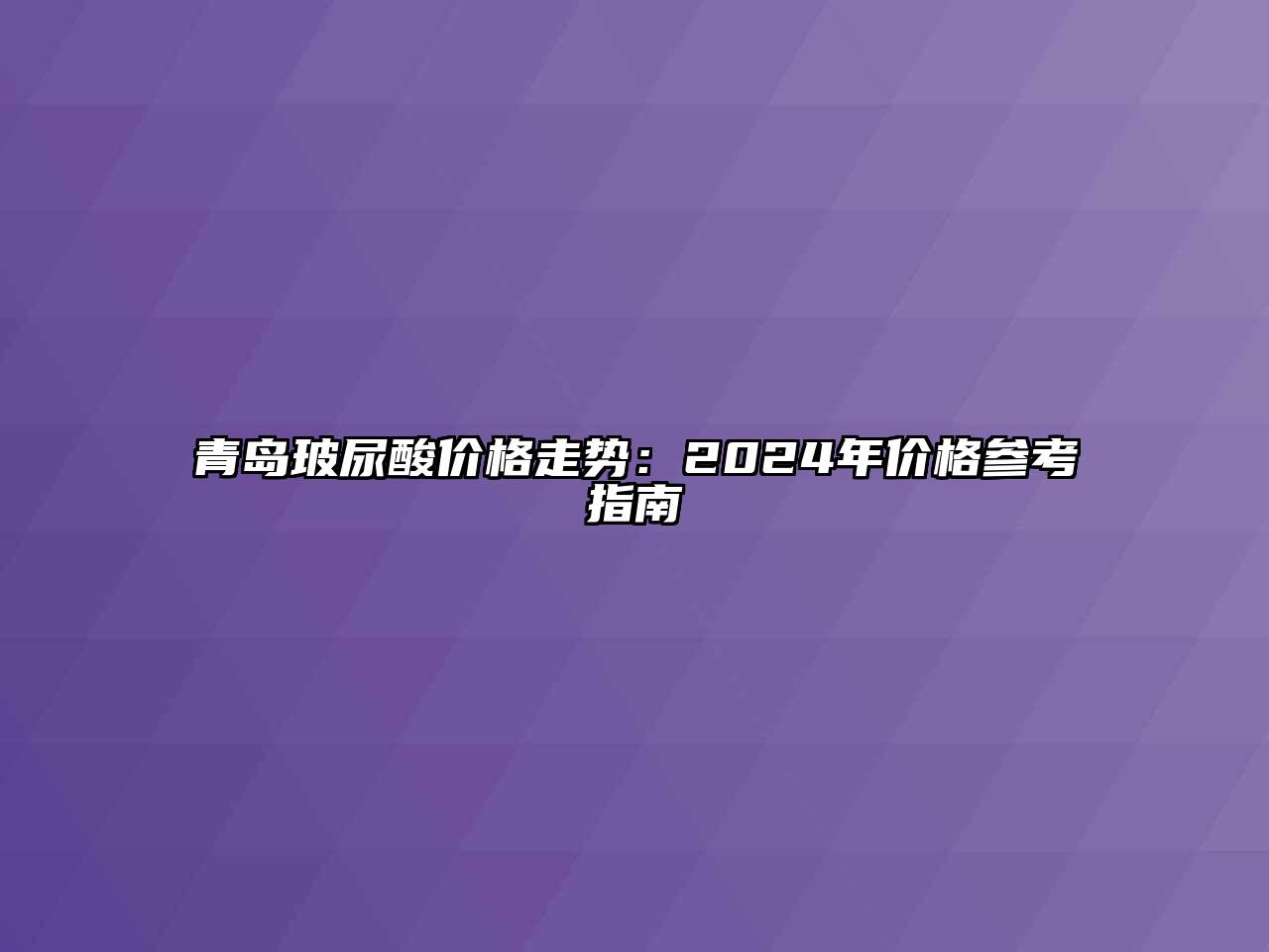 青岛玻尿酸价格走势：2024年价格参考指南