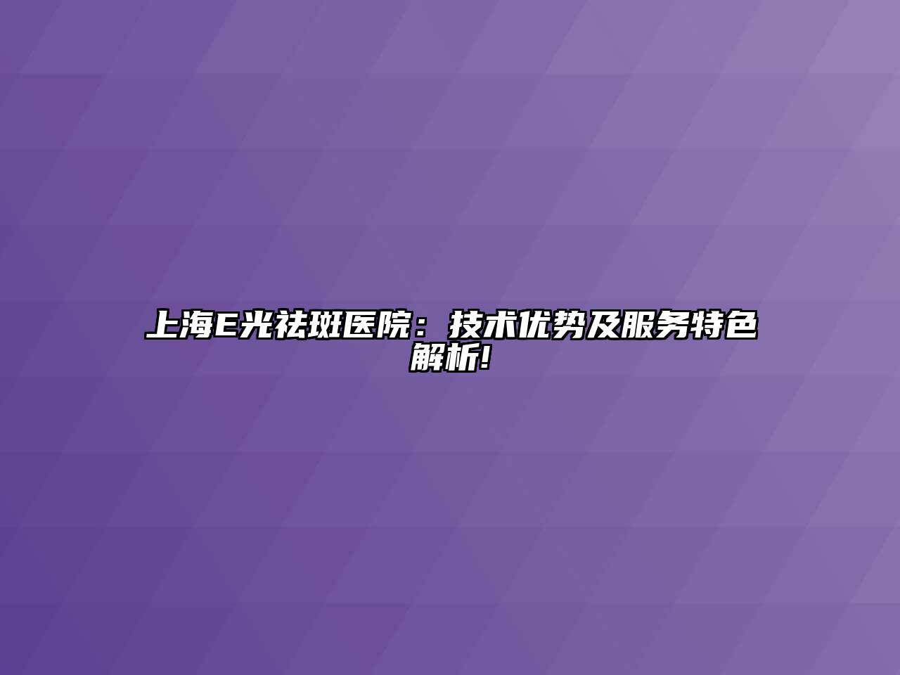 上海E光祛斑医院：技术优势及服务特色解析!