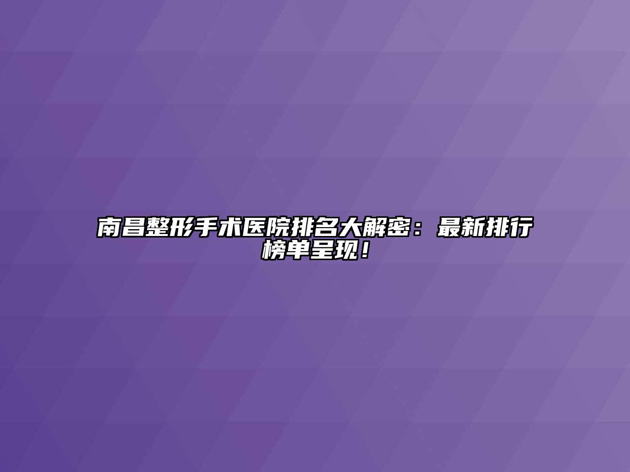 南昌整形手术医院排名大解密：最新排行榜单呈现！