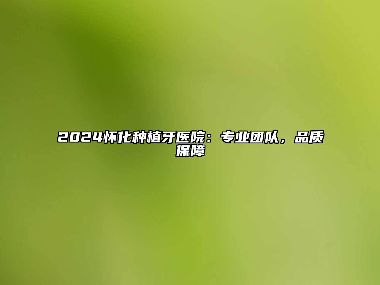 2024怀化种植牙医院：专业团队，品质保障