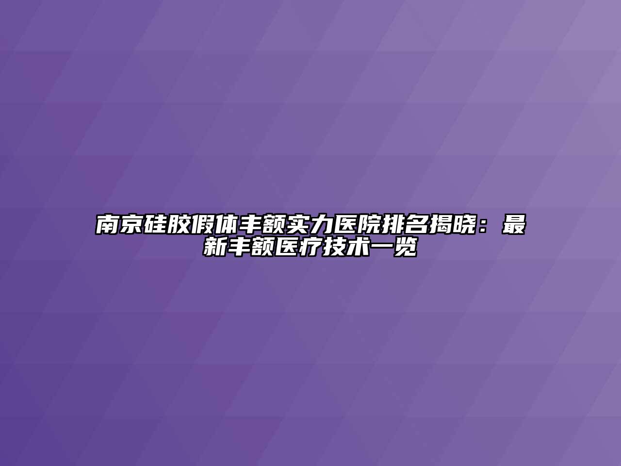 南京硅胶假体丰额实力医院排名揭晓：最新丰额医疗技术一览