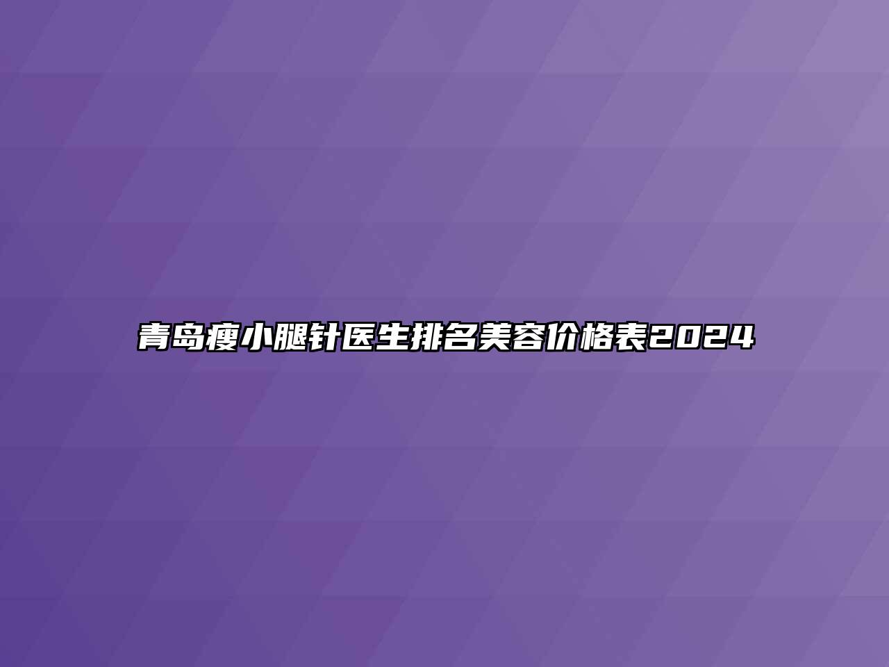 青岛瘦小腿针医生排名江南app官方下载苹果版
价格表2024