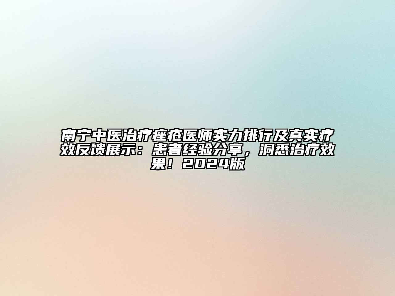 南宁中医治疗痤疮医师实力排行及真实疗效反馈展示：患者经验分享，洞悉治疗效果！2024版