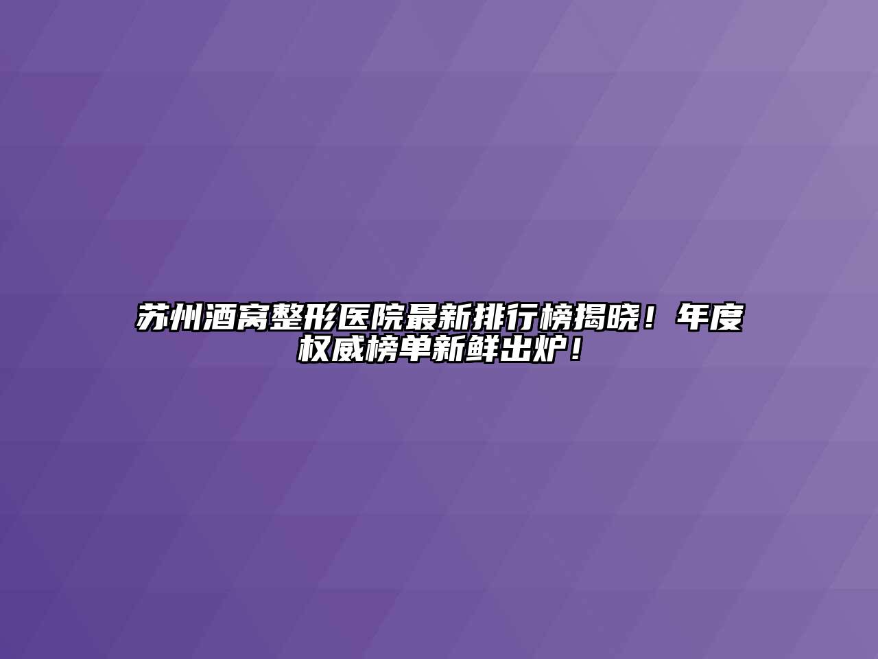 苏州酒窝整形医院最新排行榜揭晓！年度权威榜单新鲜出炉！