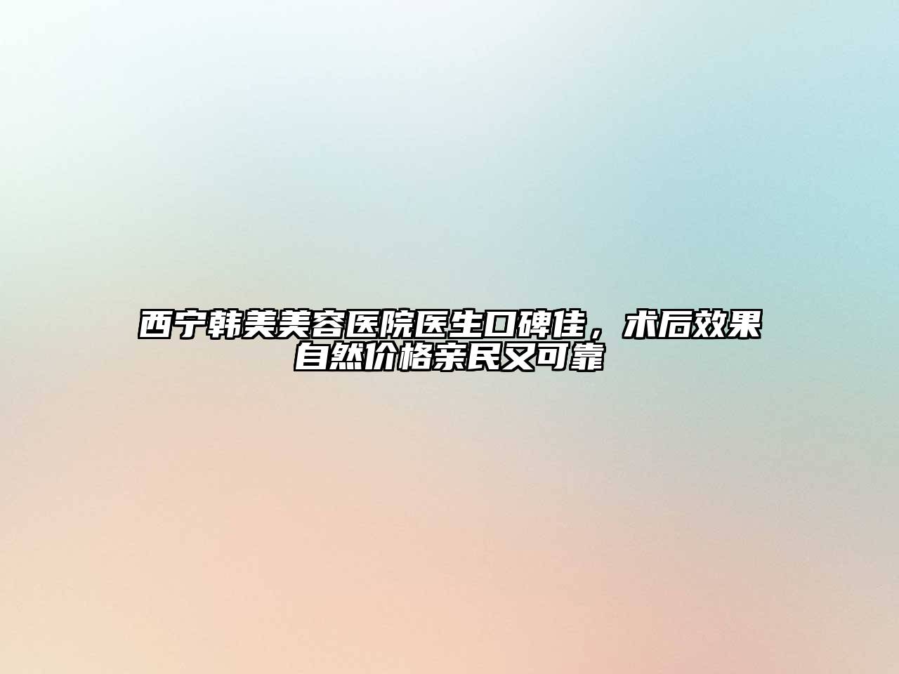 西宁韩美江南app官方下载苹果版
医院医生口碑佳，术后效果自然价格亲民又可靠