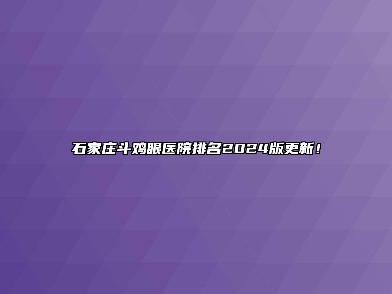 石家庄斗鸡眼医院排名2024版更新！