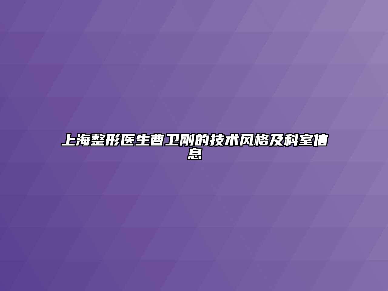 上海整形医生曹卫刚的技术风格及科室信息