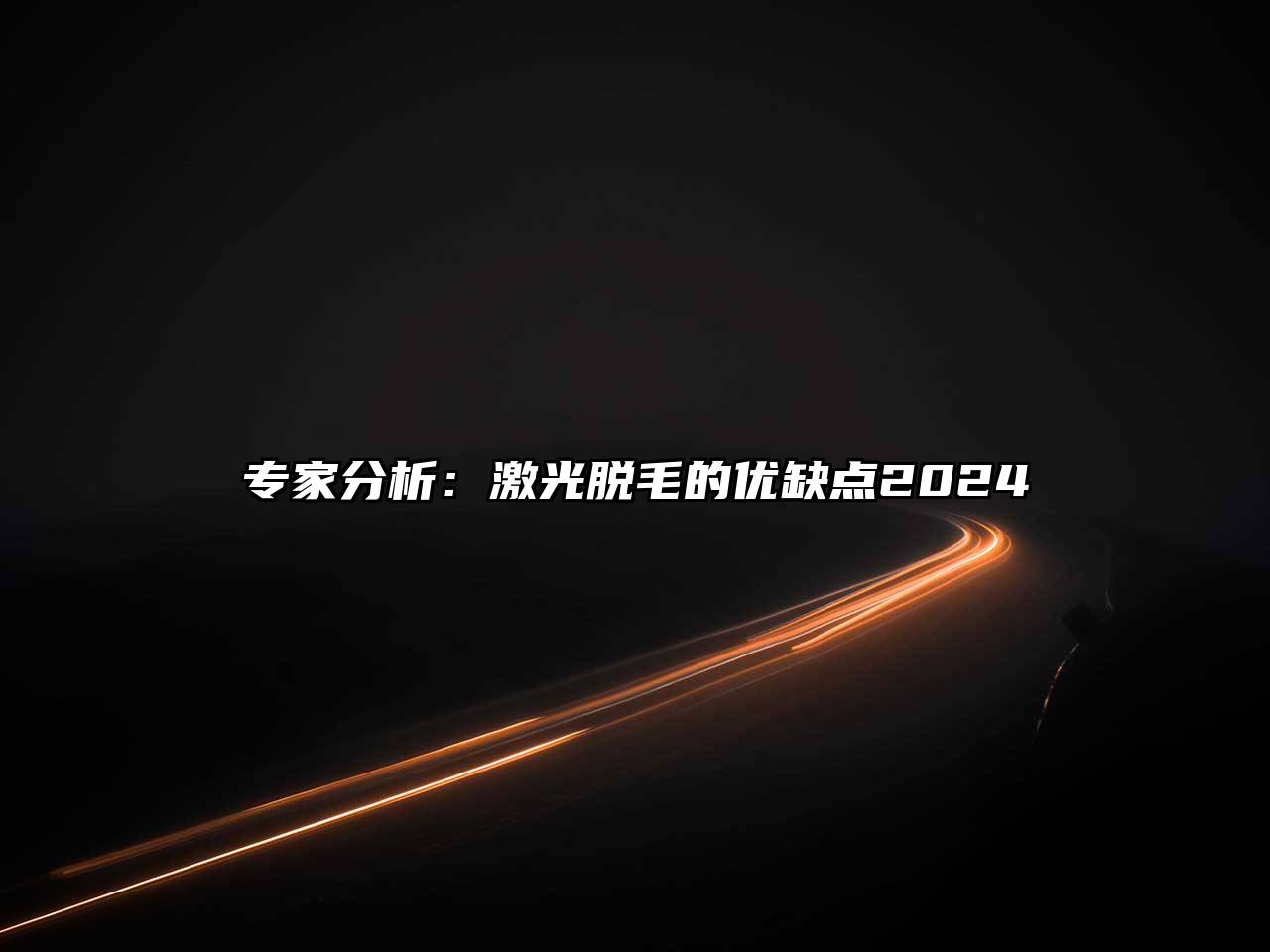 专家分析：激光脱毛的优缺点2024