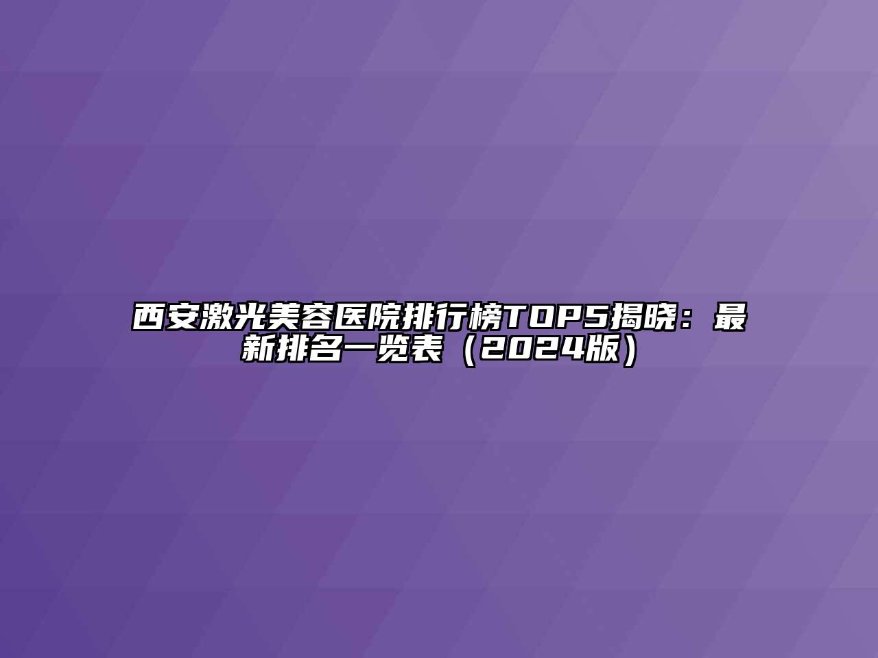 西安激光江南app官方下载苹果版
医院排行榜TOP5揭晓：最新排名一览表（2024版）