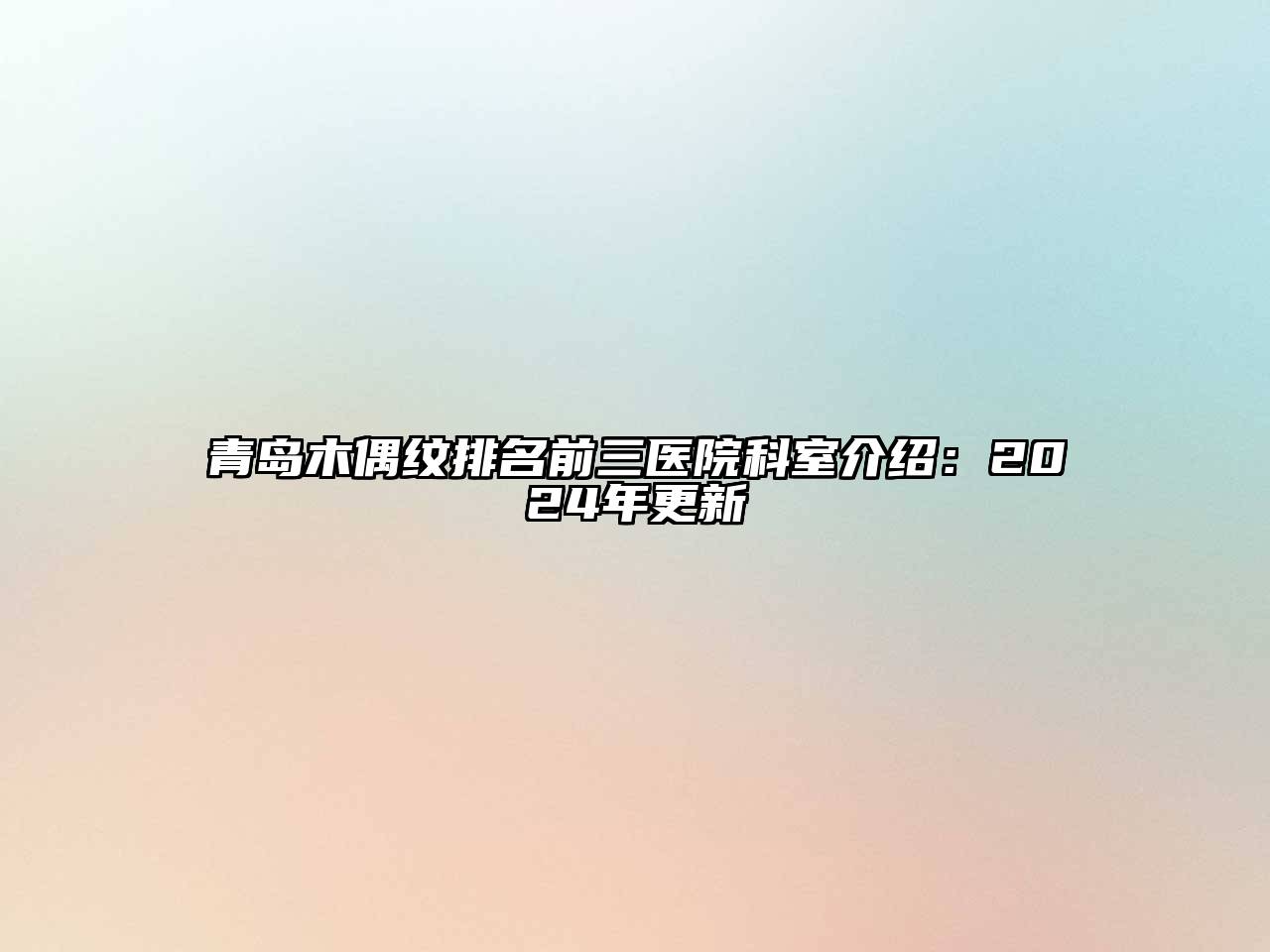 青岛木偶纹排名前三医院科室介绍：2024年更新