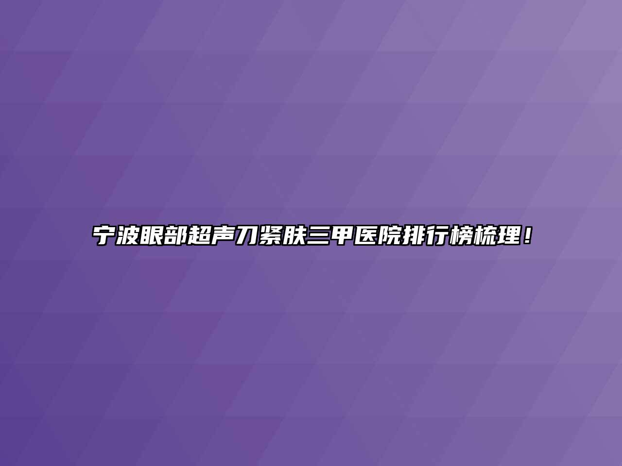 宁波眼部超声刀紧肤三甲医院排行榜梳理！