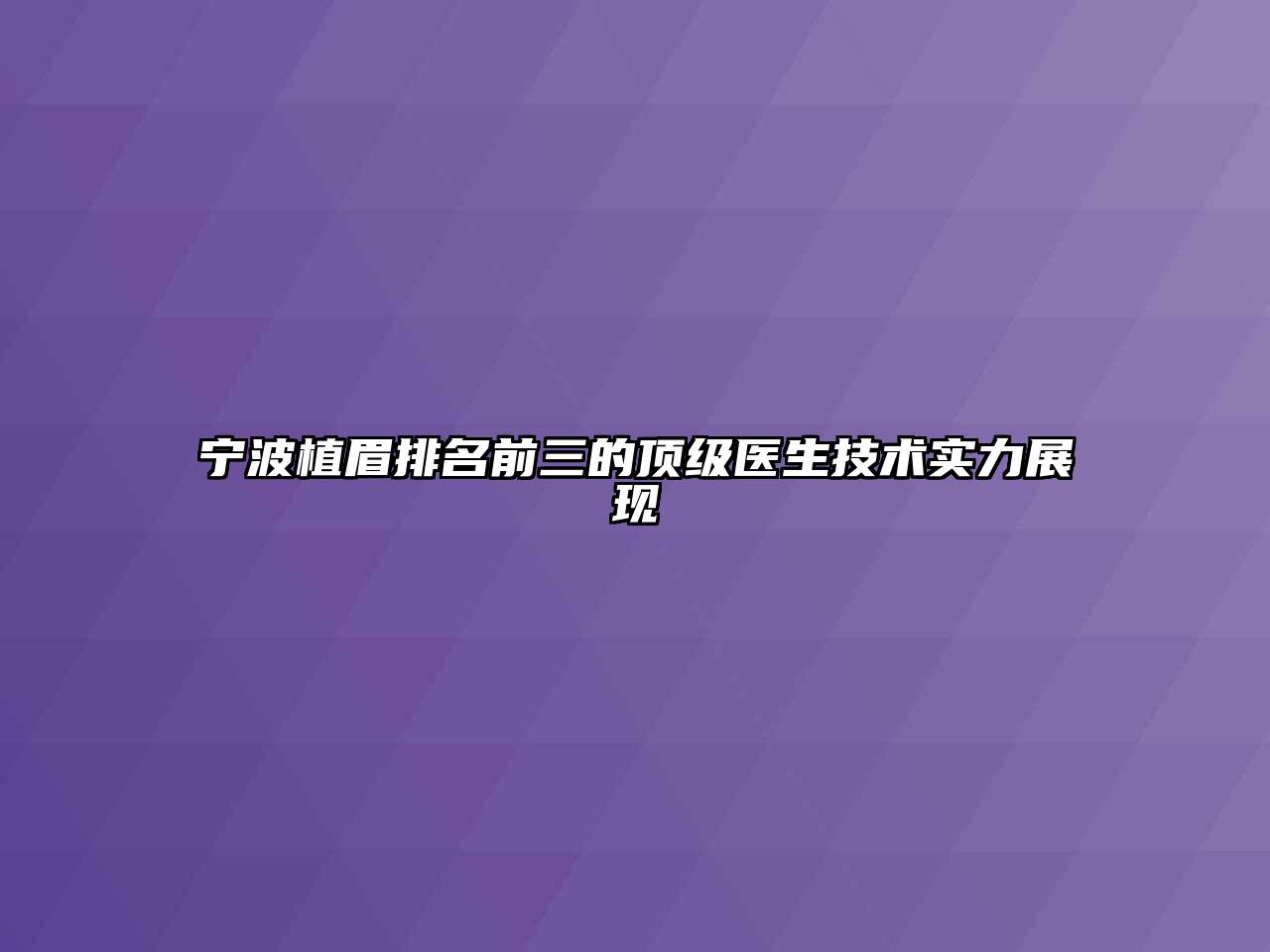 宁波植眉排名前三的顶级医生技术实力展现