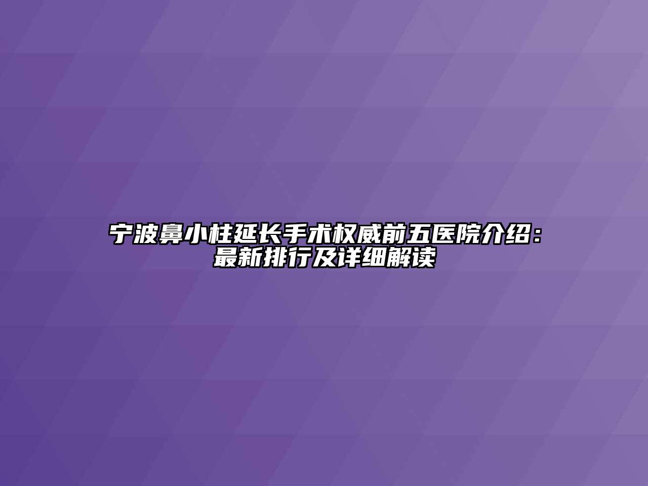 宁波鼻小柱延长手术权威前五医院介绍：最新排行及详细解读