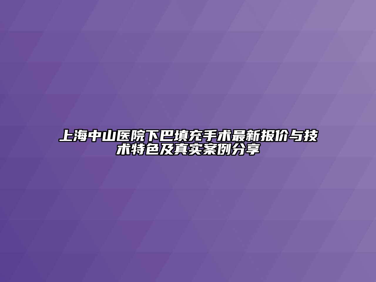 上海中山医院下巴填充手术最新报价与技术特色及真实案例分享