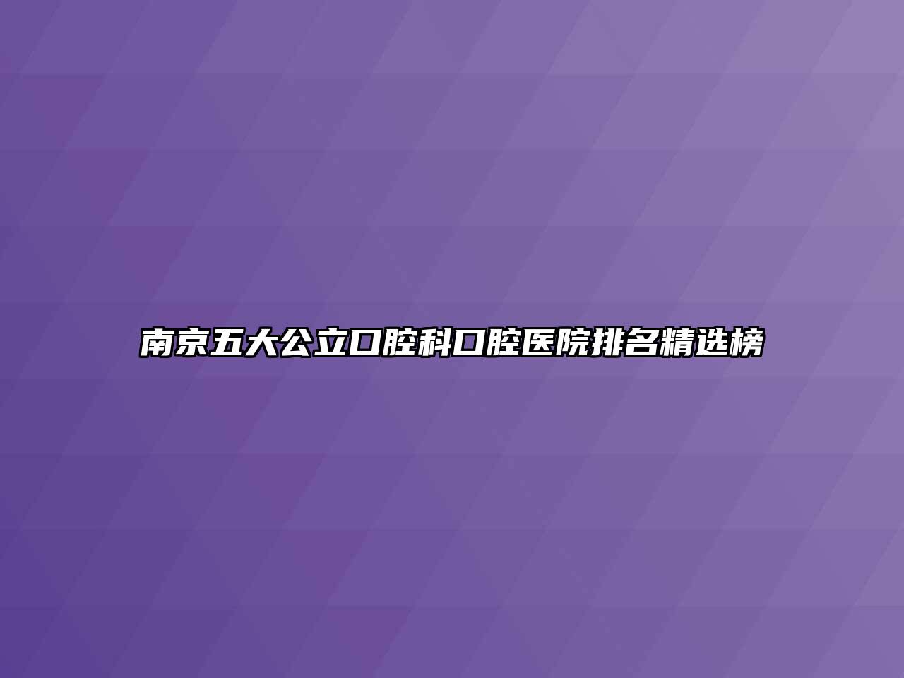 南京五大公立口腔科口腔医院排名精选榜