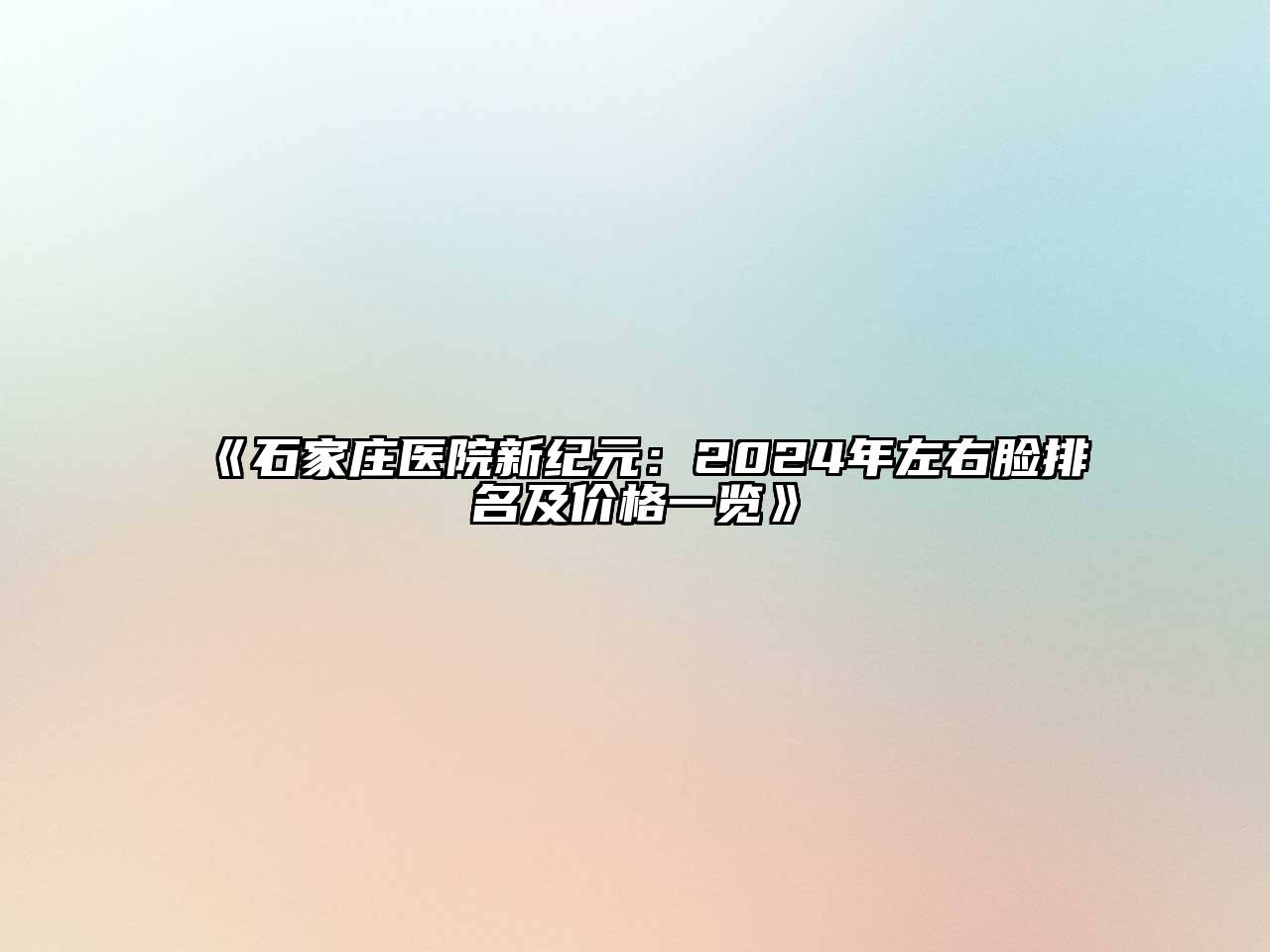 《石家庄医院新纪元：2024年左右脸排名及价格一览》