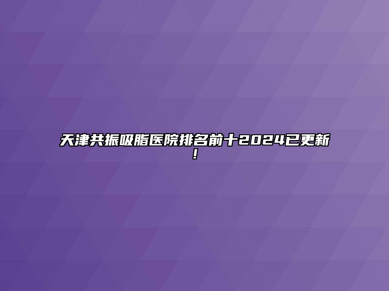 天津共振吸脂医院排名前十2024已更新!