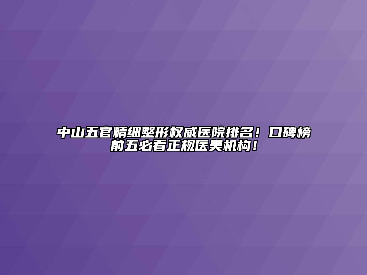 中山五官精细整形权威医院排名！口碑榜前五必看正规医美机构！