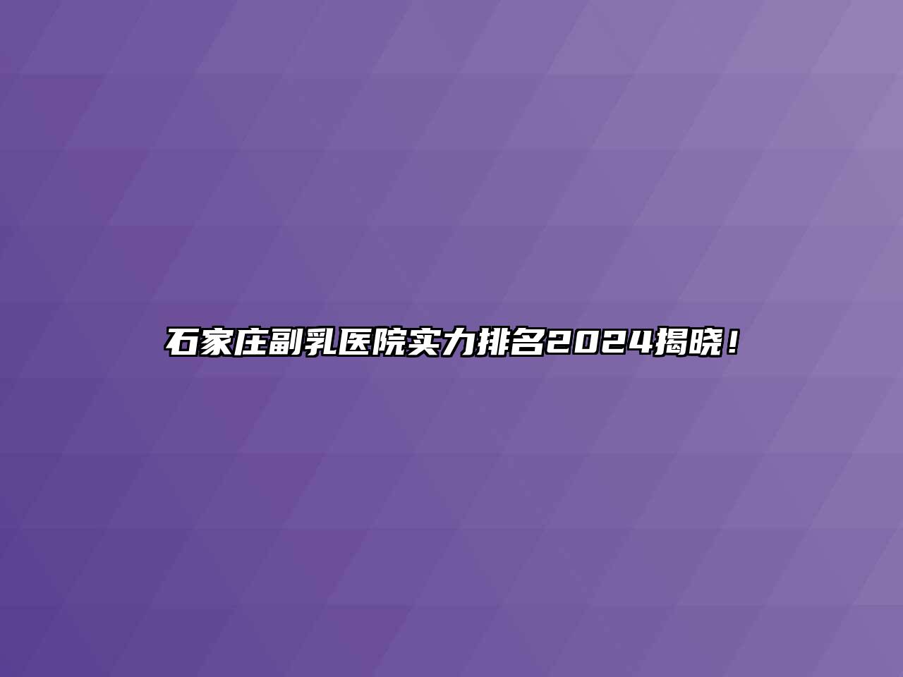 石家庄副乳医院实力排名2024揭晓！