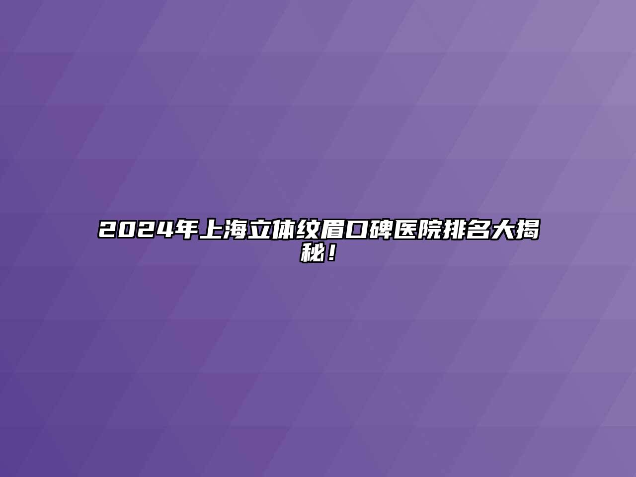 2024年上海立体纹眉口碑医院排名大揭秘！