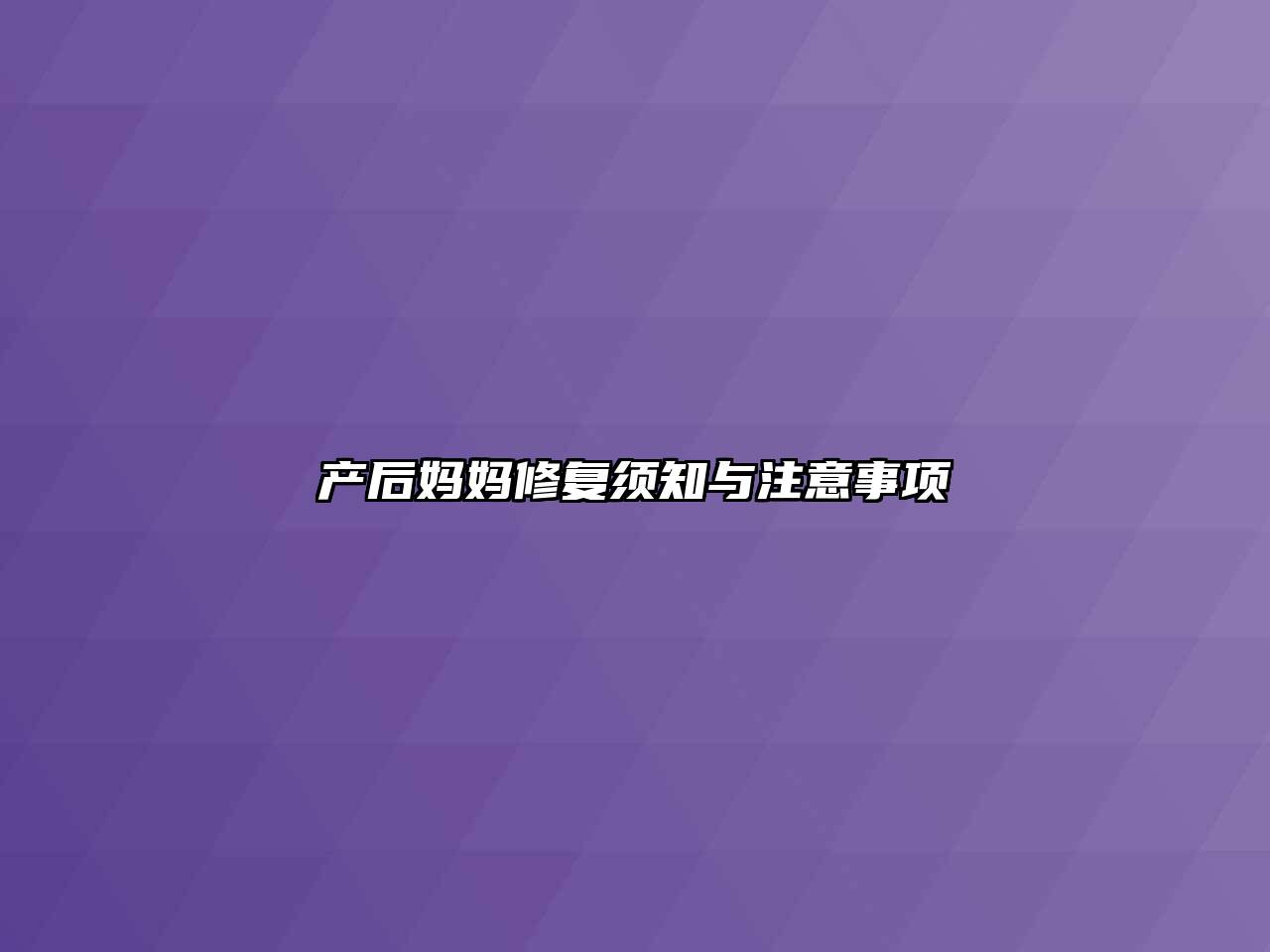 产后妈妈修复须知与注意事项