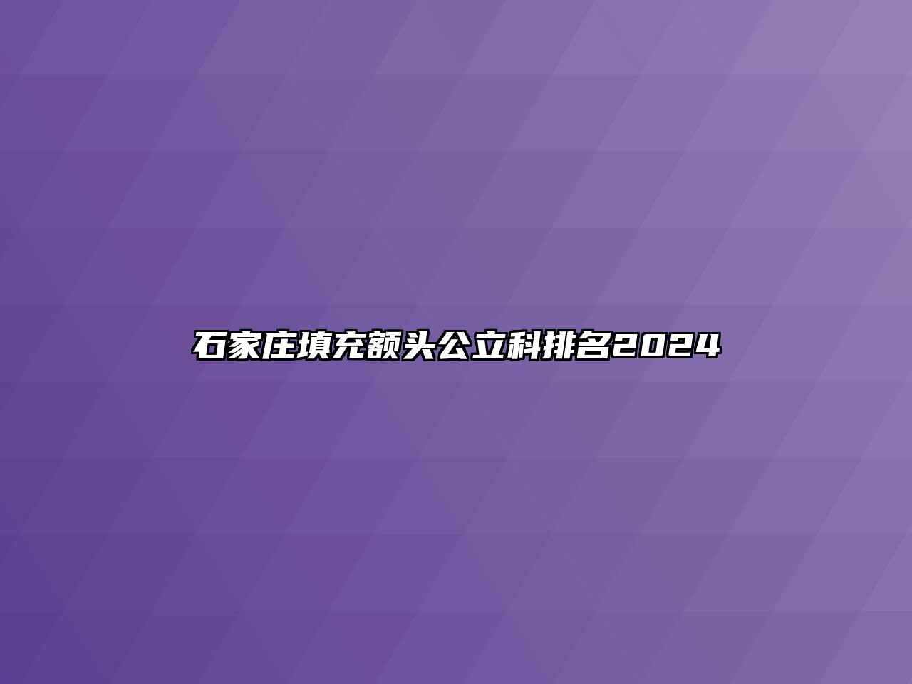 石家庄填充额头公立科排名2024