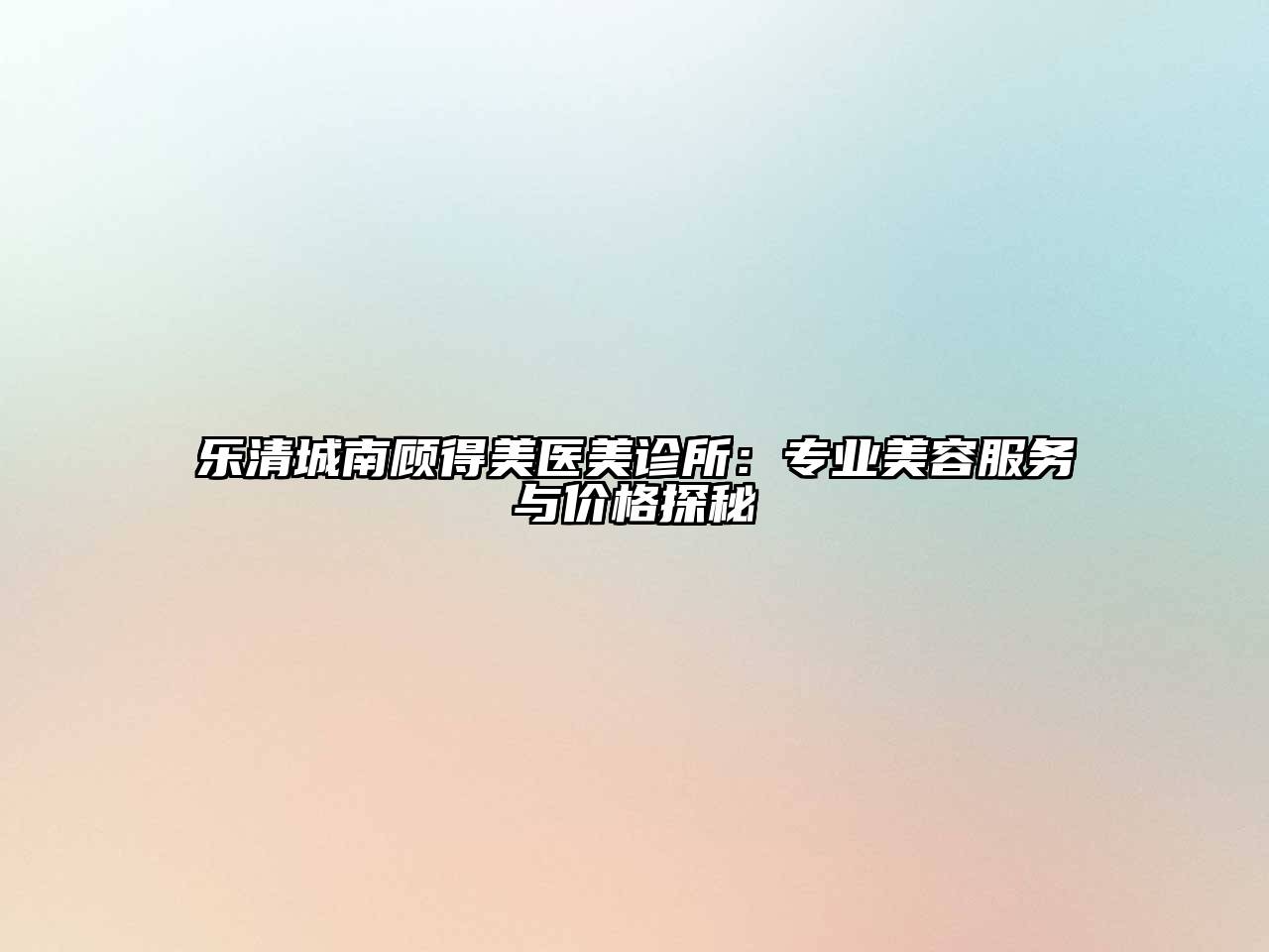 乐清城南顾得美医美诊所：专业江南app官方下载苹果版
服务与价格探秘