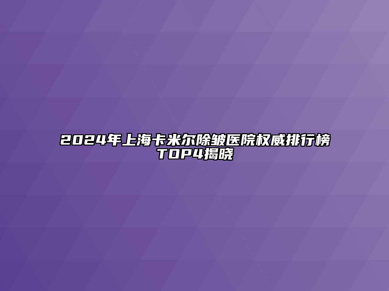 2024年上海卡米尔除皱医院权威排行榜TOP4揭晓