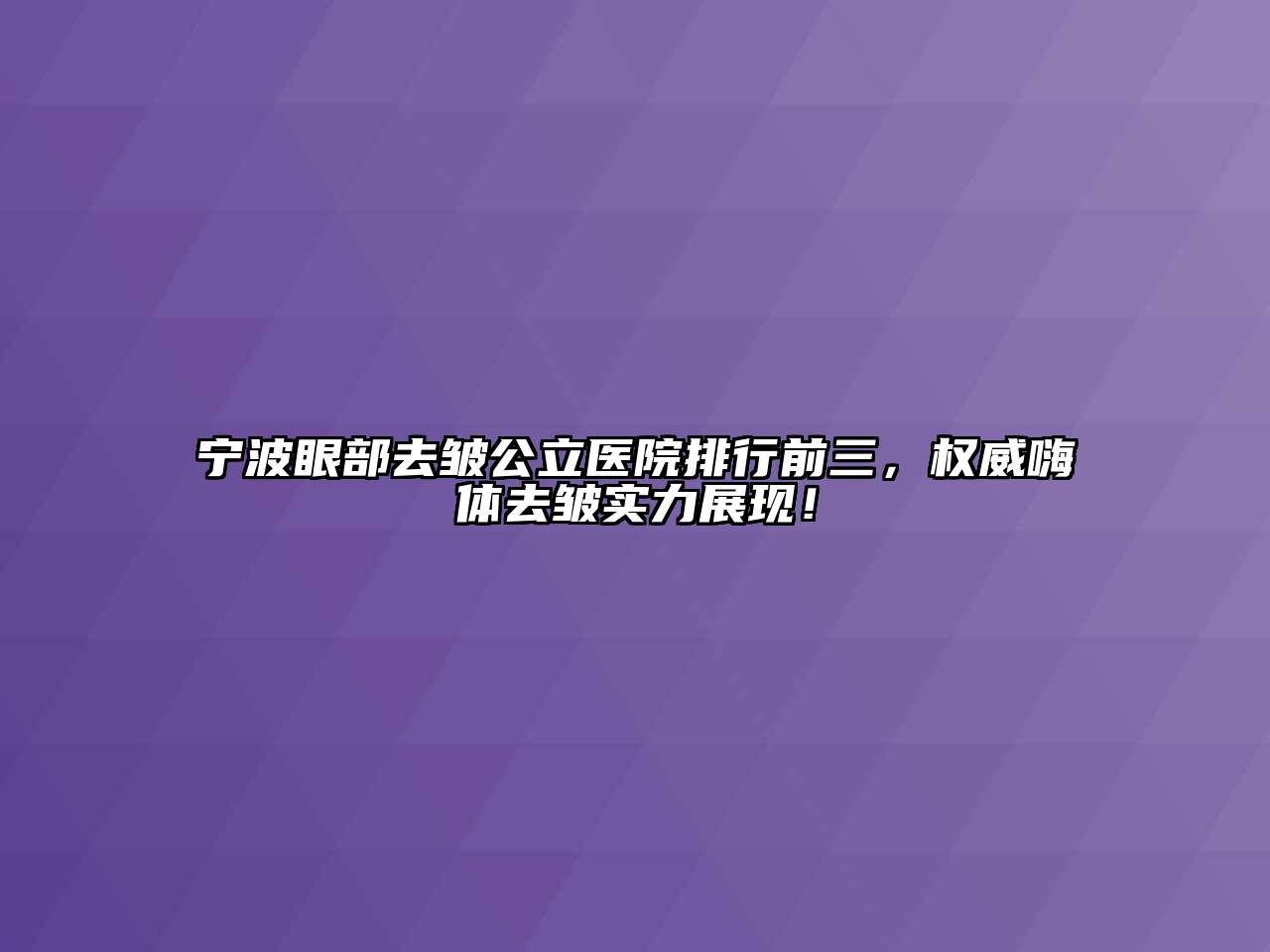 宁波眼部去皱公立医院排行前三，权威嗨体去皱实力展现！